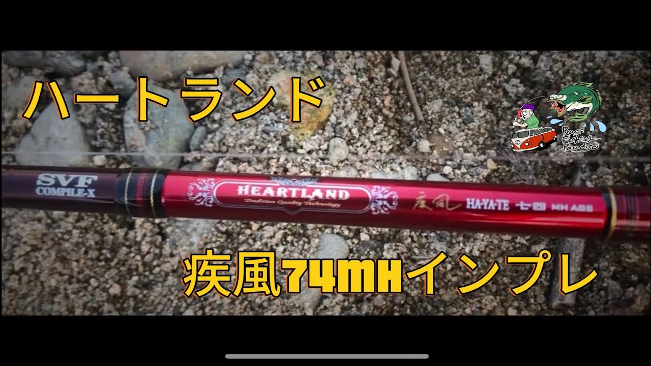 アップデートインプレ】ハートランド疾風七四MHを使い倒した結果