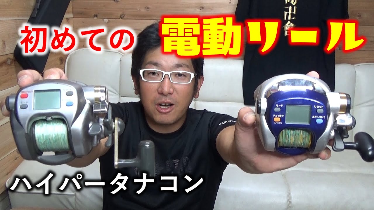 念願の電動リールをゲットしました！ ダイワ ハイパータナコン500e