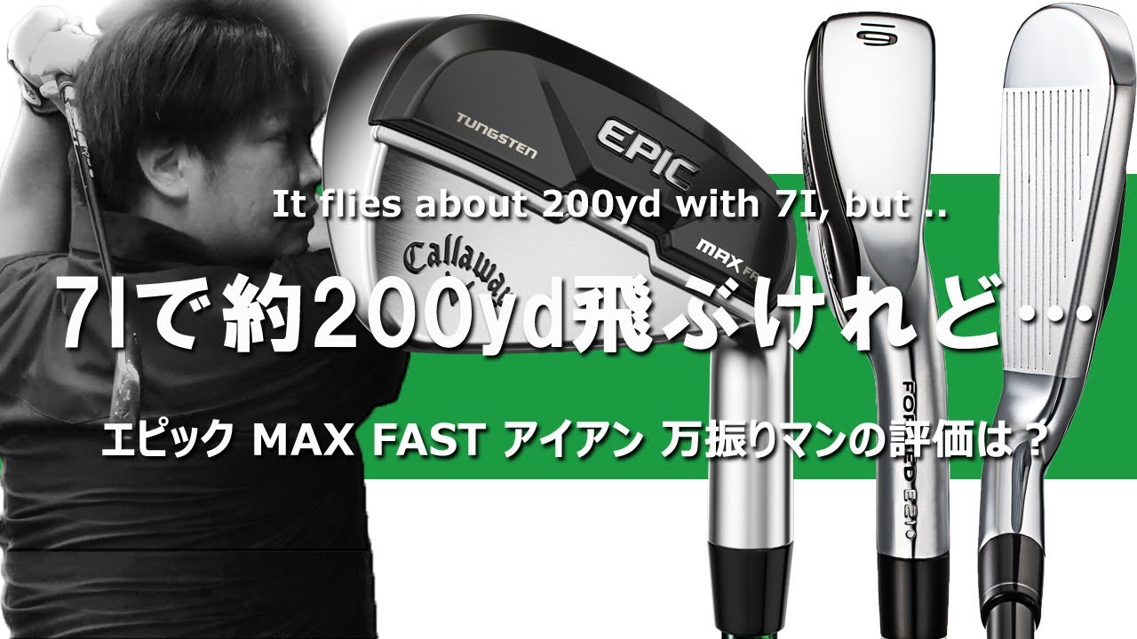 エピック MAX FAST アイアンをフルスイング系YouTuberが試打したら
