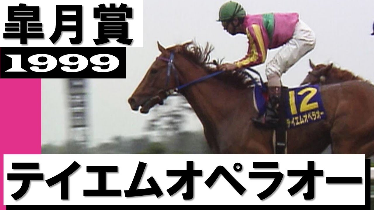 1999年 皐月賞（GⅠ） | テイエムオペラオー | JRA公式 - YouTube