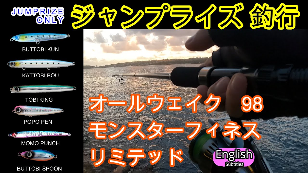 JUMPRIZE ONLY Fishing Session ALL WAKE 98 MONSTER FINESSE LIMITTED