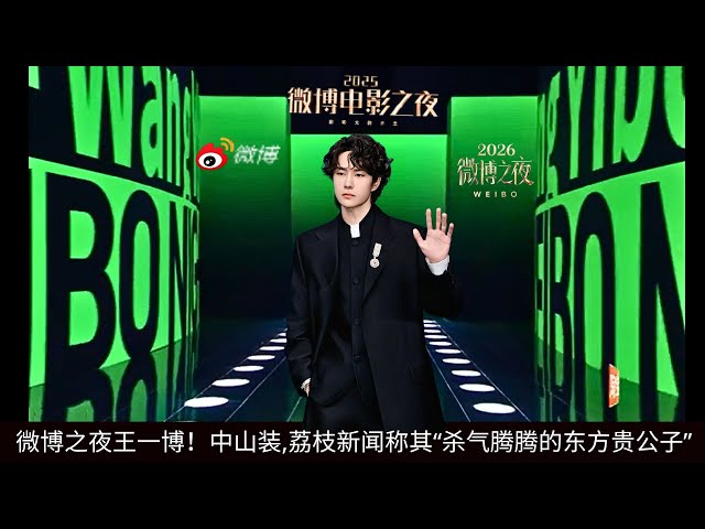 NineDragons 2月6日】#微博之夜王一博！中山装,荔枝新闻称其“杀气腾腾