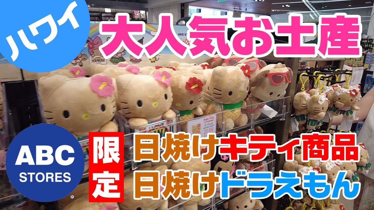 ハワイ・ABC限定大人気お土産】ABC STORES限定の大人気お土産、日焼け