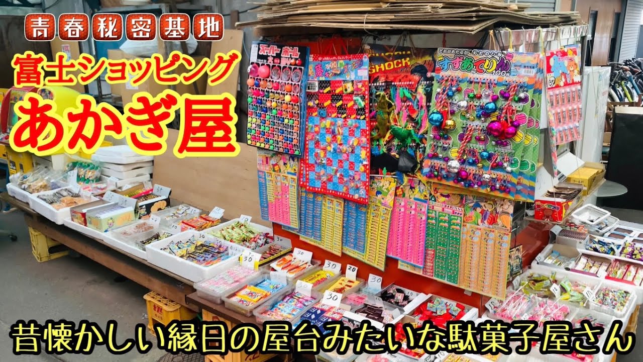 あかぎ屋】昭和レトロなアーケード内にある屋台の様な駄菓子屋さん