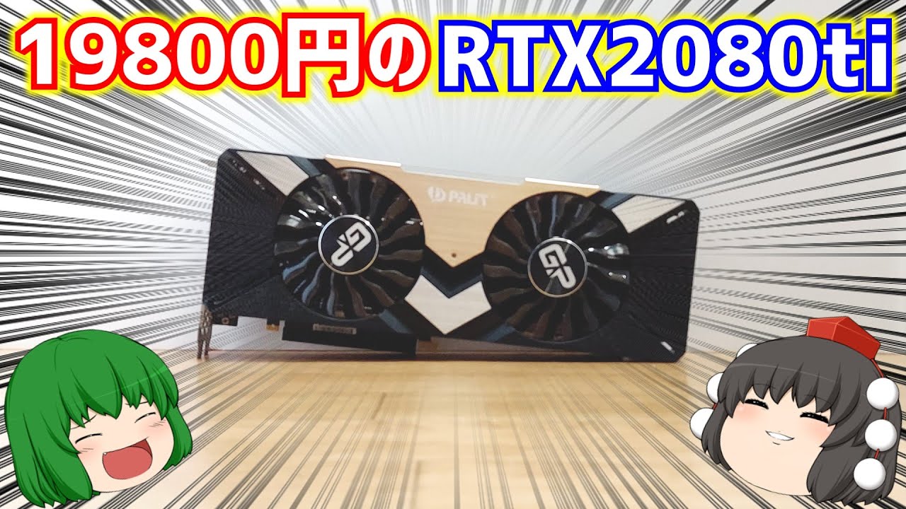 Graphics Card] A video bragging about buying a junk RTX2080ti