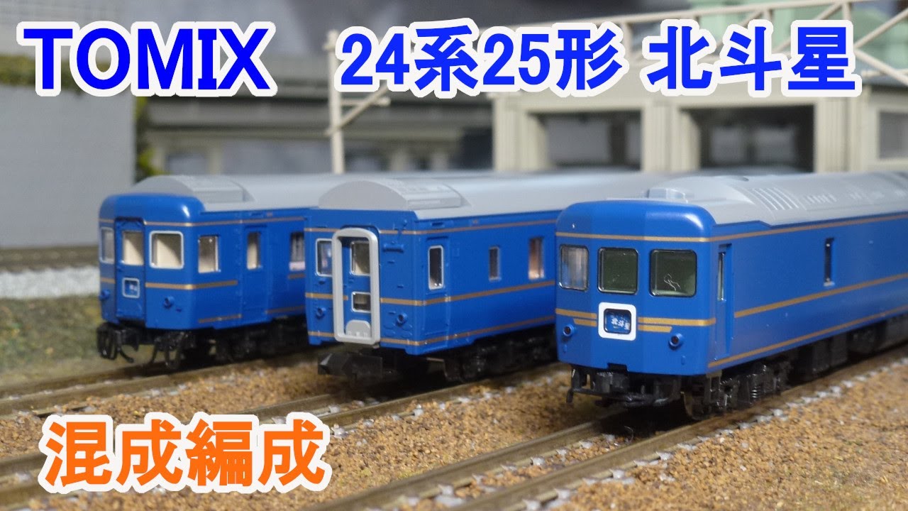 Nゲージ】 TOMIX JR 24系25形 特急寝台客車 『北斗星』 混成編成