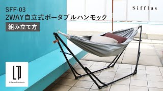 SFF-03 組み立て Sifflus(シフラス) 2WAY自立式ポータブルハンモック _