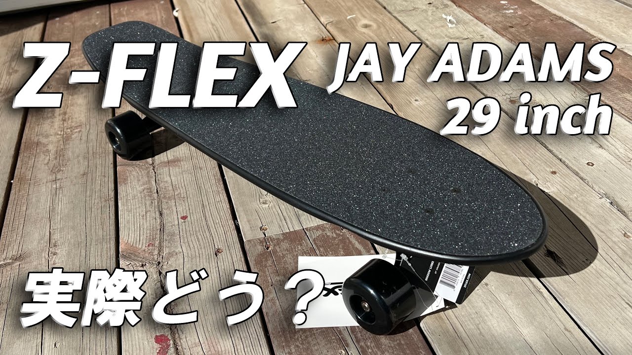 Z-FLEX JAY ADAMS 29inchに乗ってみた - YouTube