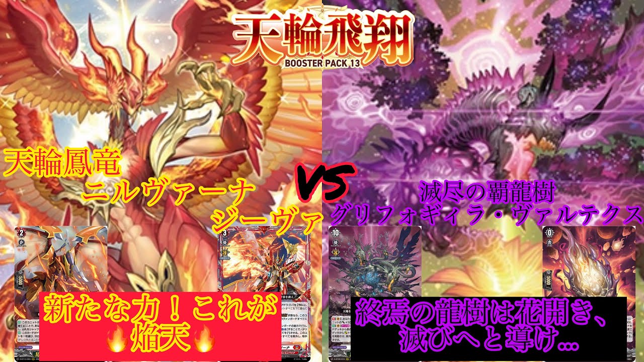 ヴァンガード 天輪飛翔 新弾デッキ対決！ 天輪鳳竜 ニルヴァーナ