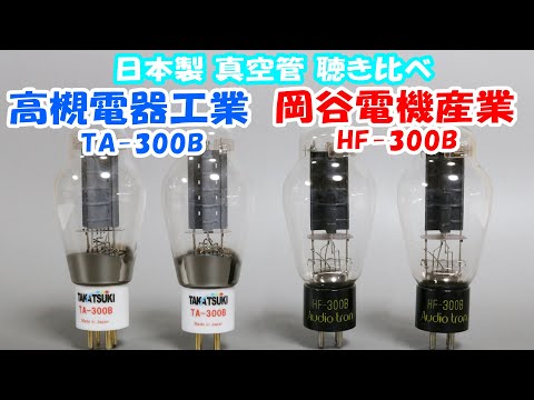 国産 真空管 300B 2種類 聴き比べ 高槻電器工業 TA-300B 岡谷電機産業