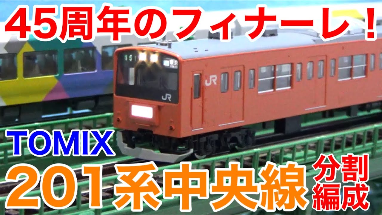 ほぼHG！？】TOMIX JR201系通勤電車(中央線・分割編成)開封レビュー