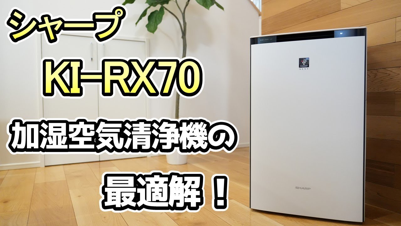 加湿器/シャープ KI-RX70】コスパ最強の加湿空気清浄機《最新モデルKI