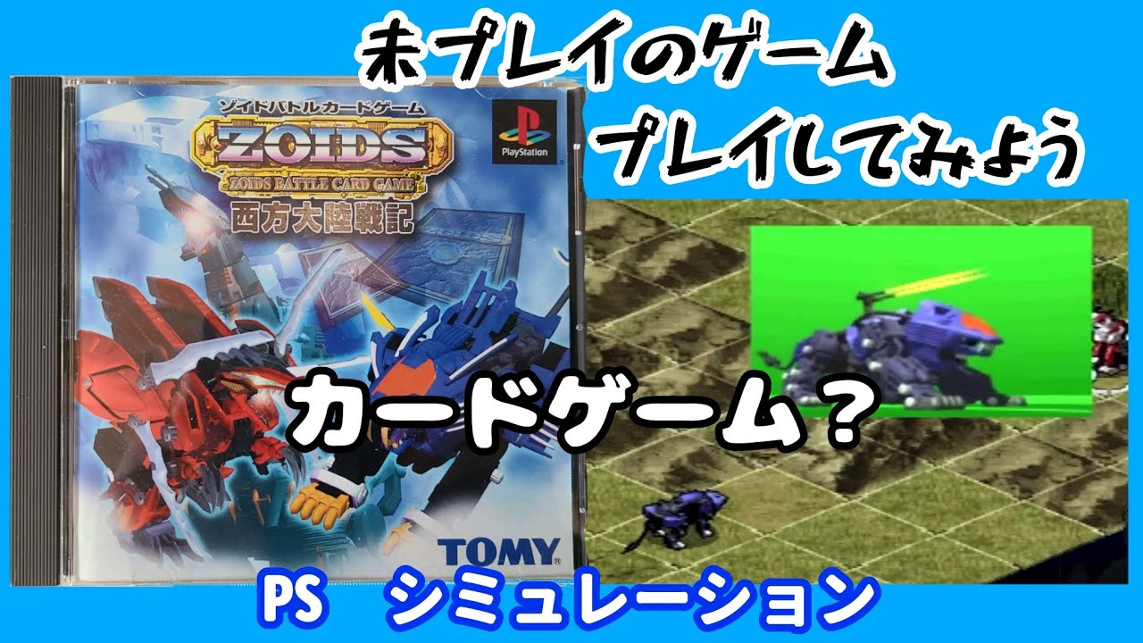 PS「ゾイドバトルカードゲーム ZOIDS 西方大陸戦記をプレイしてみる