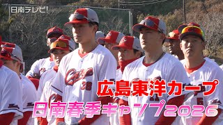 Hiroshima Carp Nichinan Spring Training Camp Begins (SHAKARIKI