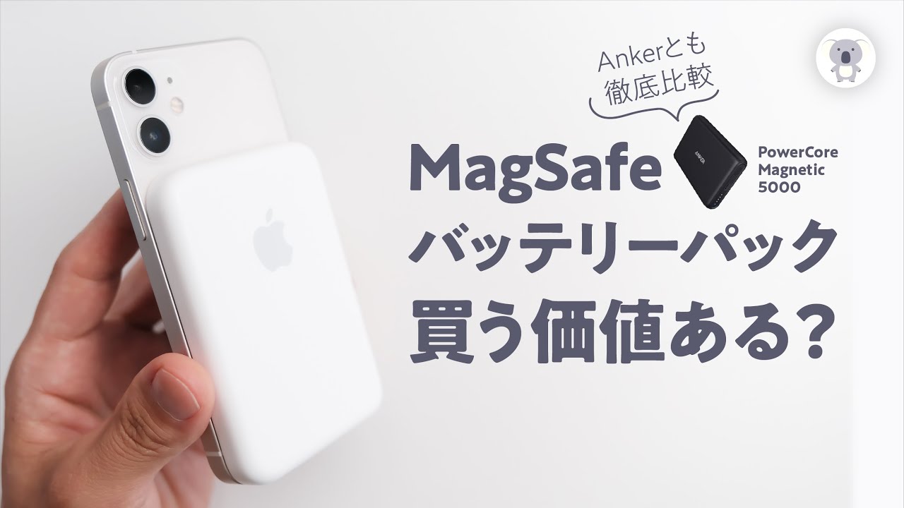 7/20発売 Apple MagSafeバッテリーパックを試す！コレ高過ぎん？ - YouTube