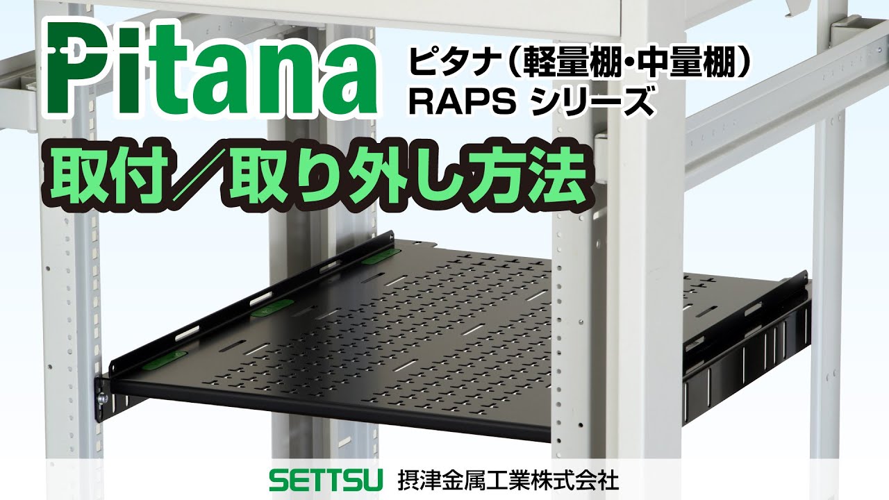 ピタナ（軽量棚・中量棚）（棚板） RAPS シリーズ RAPS-3070HH-WG｜19