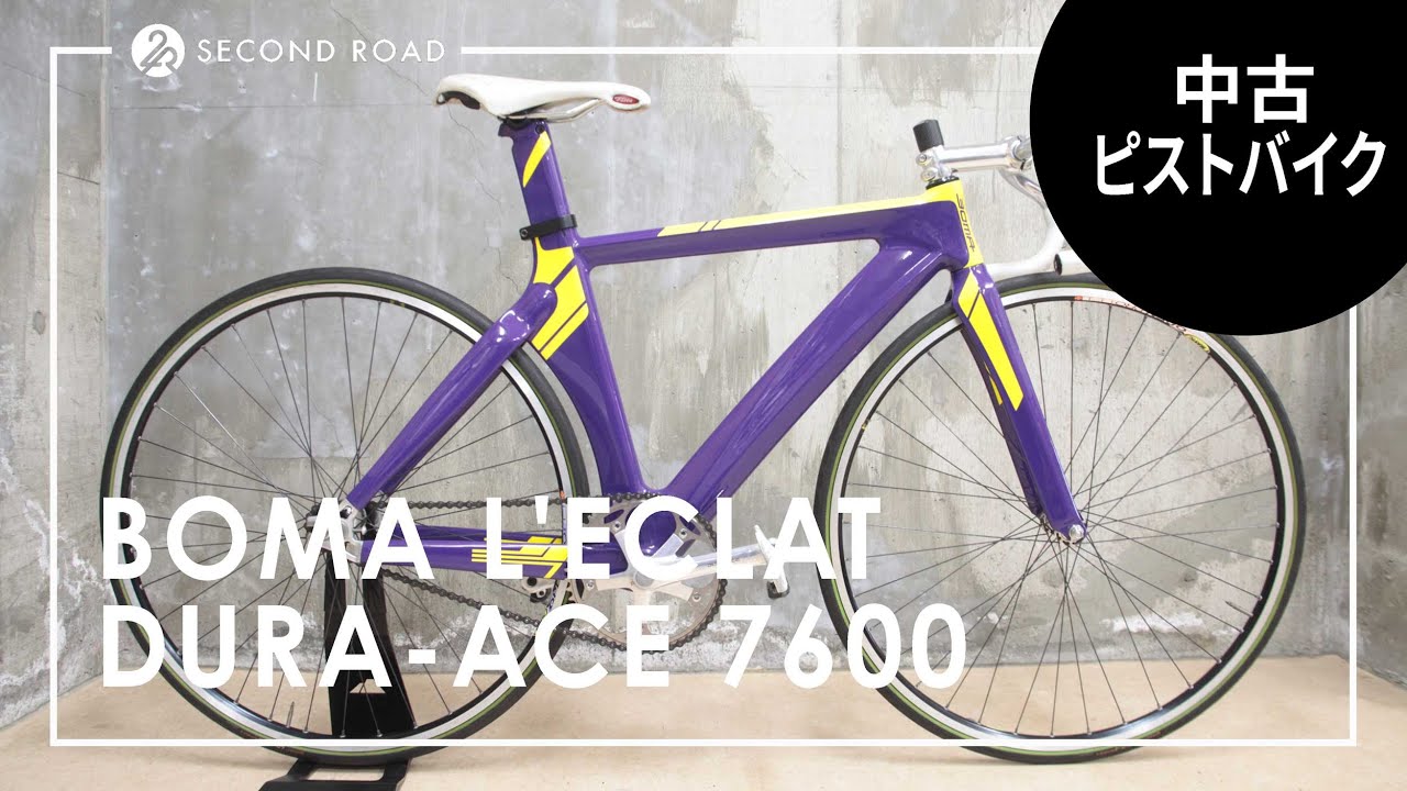 中古ピストバイク紹介】BOMA ボーマ L'ECLAT エクラ カーボン イエロー