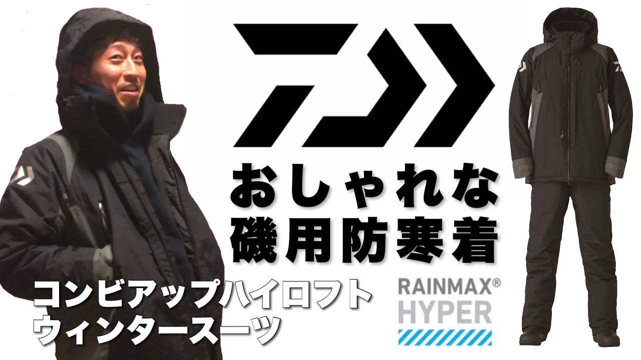 ダイワの防寒具がオシャレすぎる【DAIWAレインマックスハイパーコンビ