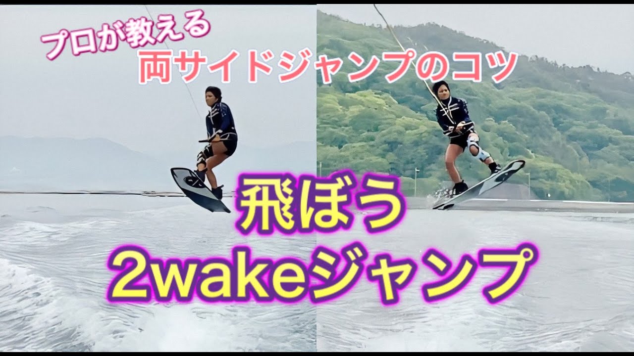 プロが教えるウェイクボード2wakeジャンプのコツ！力に頼らない