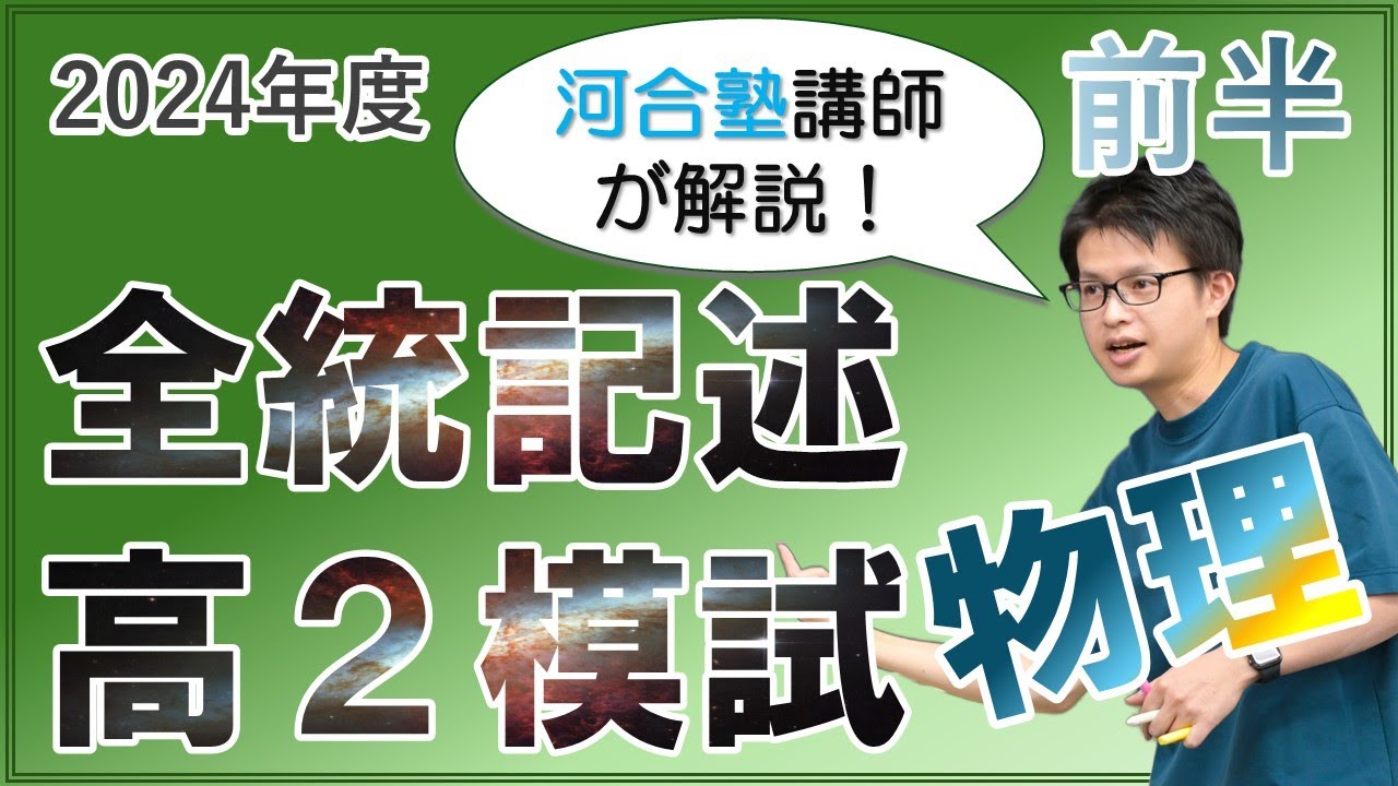 徹底解説】2024年度全統記述高2模試【前半】 - YouTube