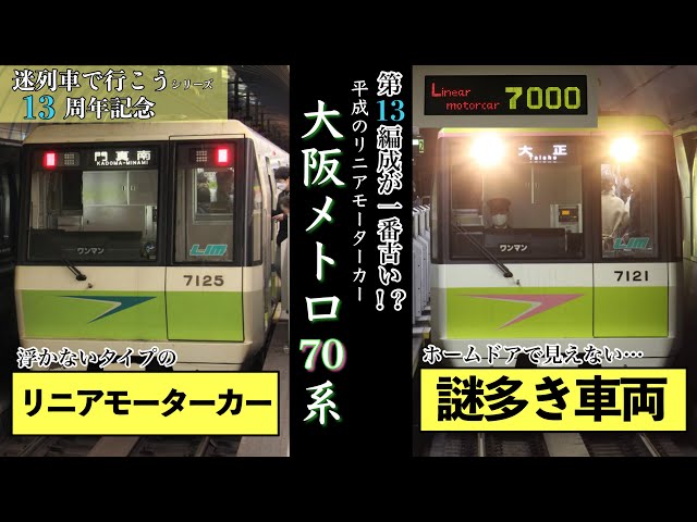 迷列車で行こう-47】平成のリニアモーターカー 大阪メトロ 70系［迷