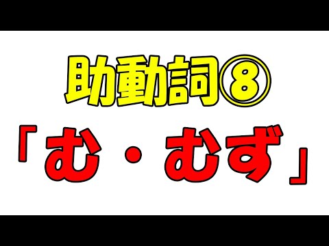 New Auxiliary Verb ⑧] Conjecture 