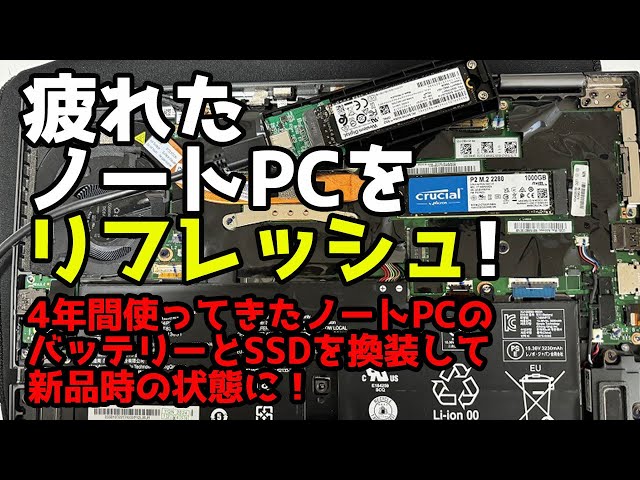 ノートPCをリフレッシュしよう！ #ssd交換 #バッテリー交換 - YouTube