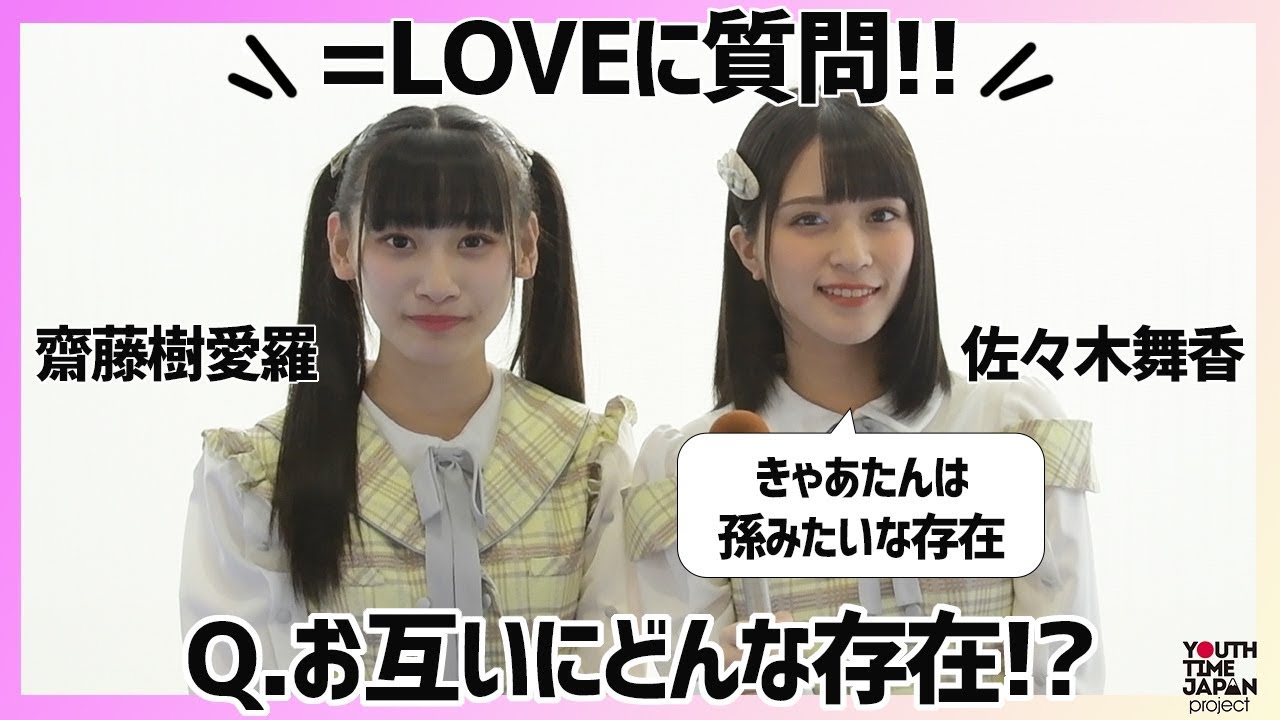 LOVE 佐々木舞香と齋藤樹愛羅にインタビュー！「きゃあたんは孫みたい