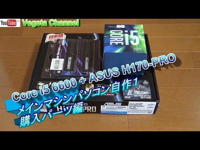 メインマシンパソコン自作1 Core i5 6600(SKYLAKE) + ASUS H170 PRO
