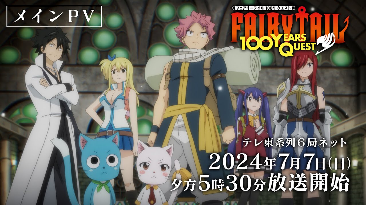 メインPV】『FAIRY TAIL 100年クエスト』7月7日(日)夕方5時30分～テレ