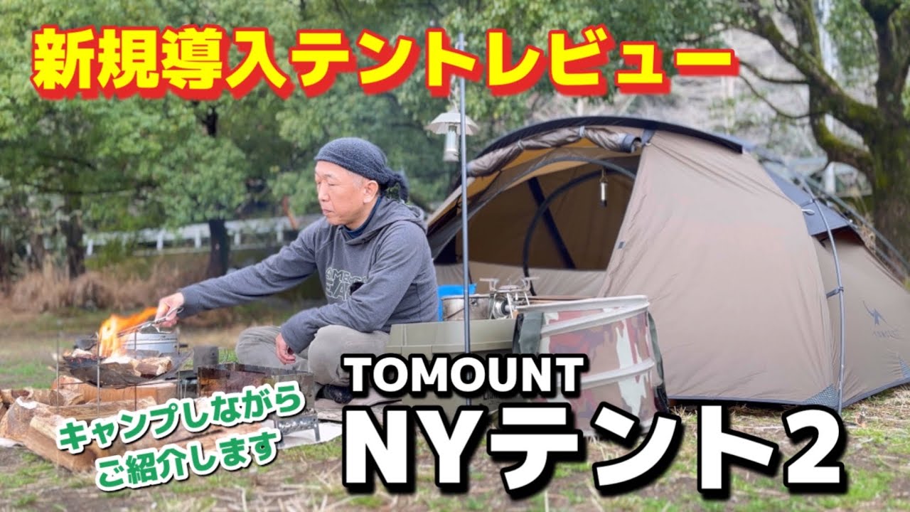 新規導入テントレビュー】TOMOUNT NYテント2をキャンプしながらご紹介