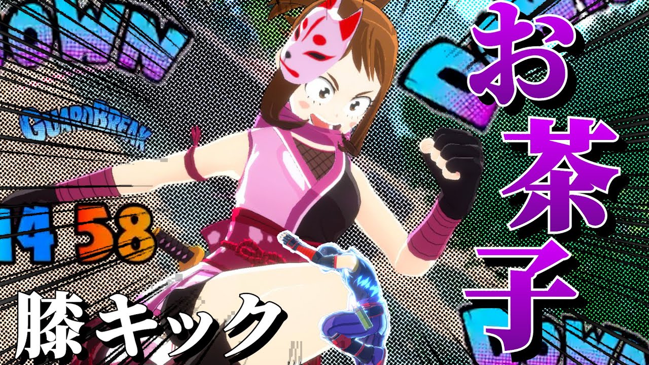 ヒロアカUR】お茶子の膝があまりにも強いw【ヒロアカウルトラランブル