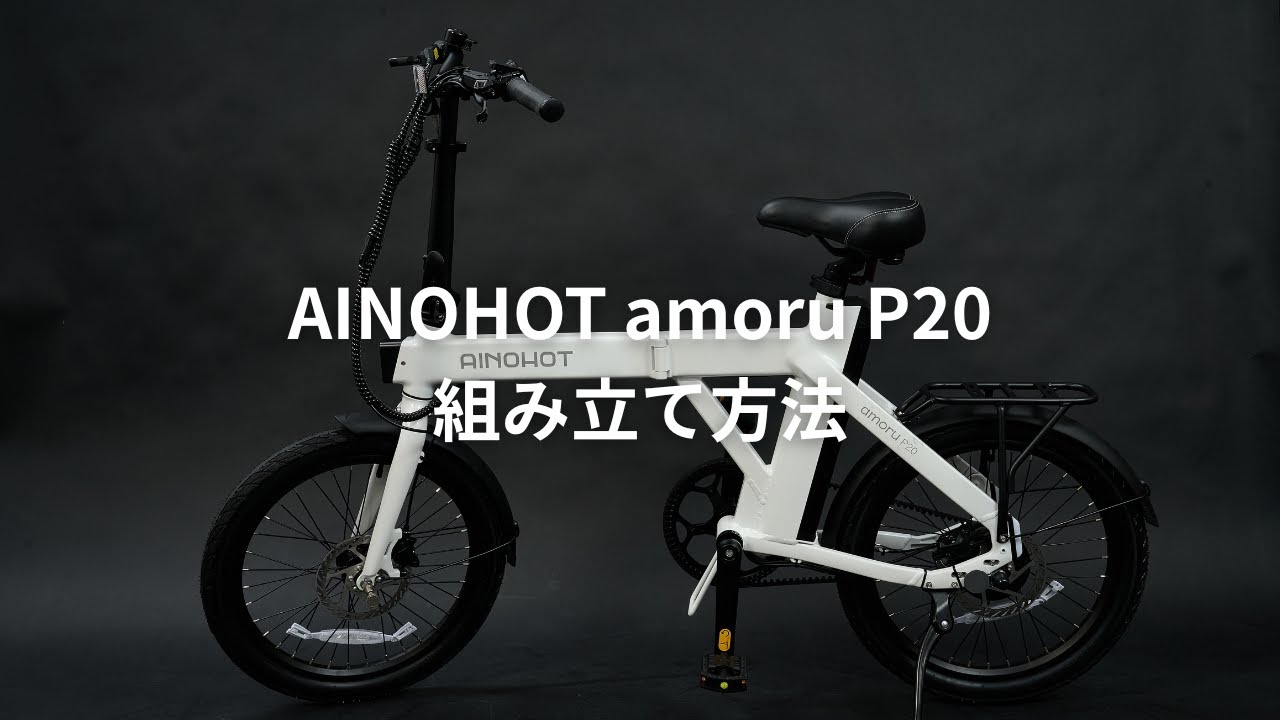 AINOHOT] Electric Assisted Bicycle amoru P20 Assembly Instructions