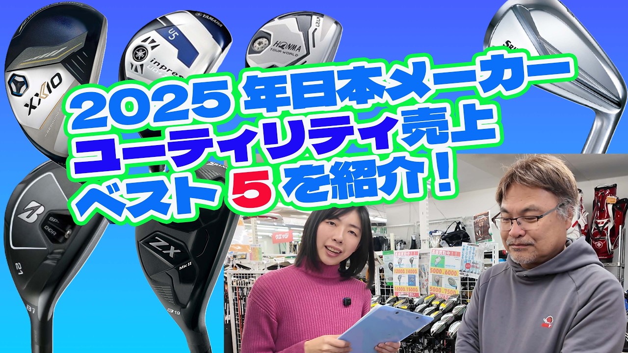 2025年 日本メーカーで売れたユーティリティ ベスト5！【254】 - YouTube