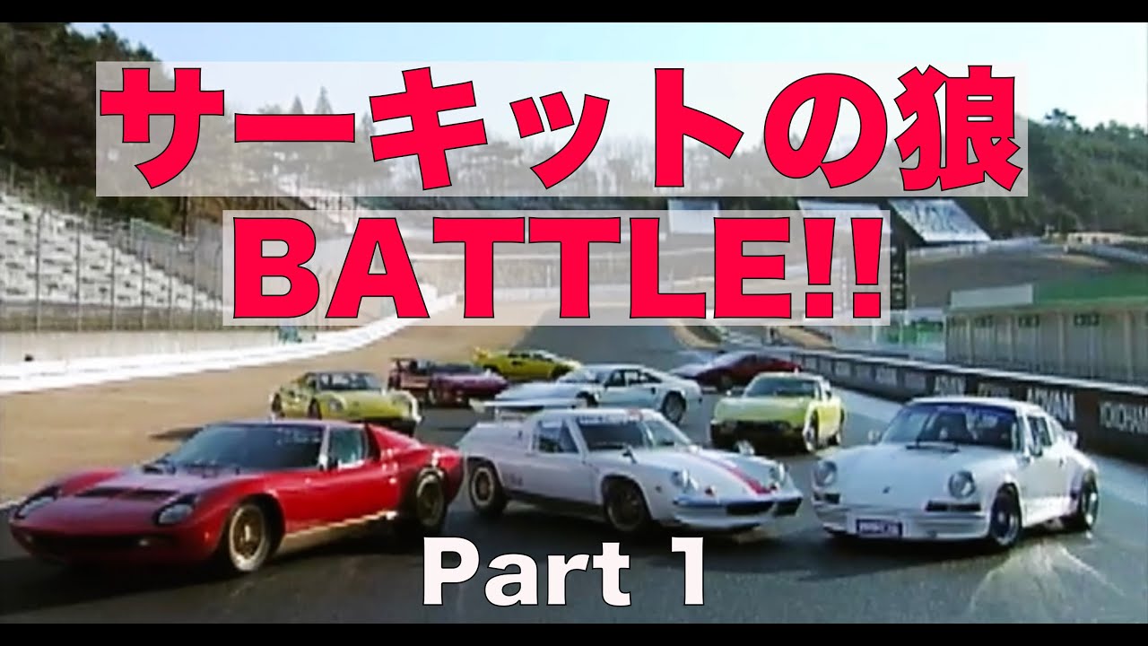 Circuit Wolf BATTLE!! Part 1【Best MOTORing】2000 - YouTube