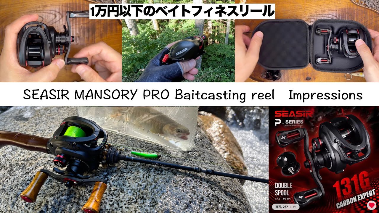🎣Baitcasting finesse reel under 10,000 yen❗️SEASIR MANSORY PRO