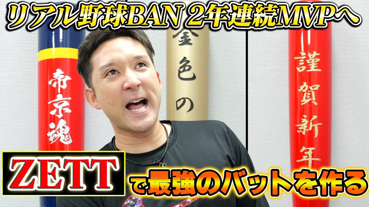 2年連続MVPへ】リアル野球BAN攻略に向けてZETTで最強バットを作る激