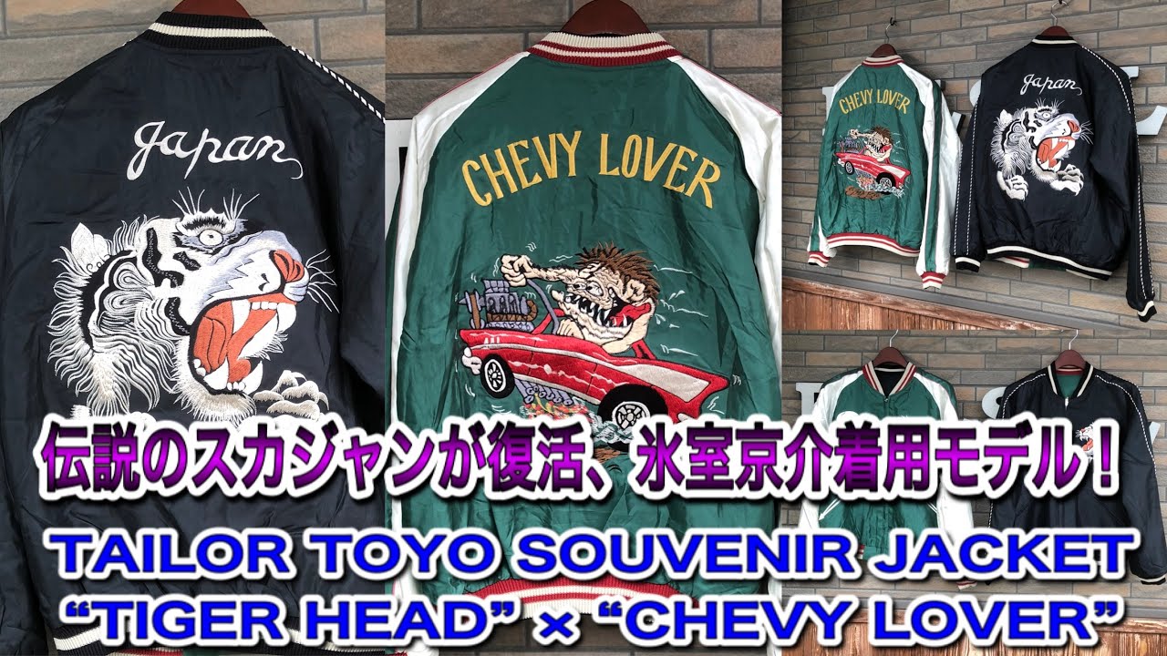 氷室京介着用、伝説のスカジャンが復活！テーラー東洋 虎顔 × シェビー