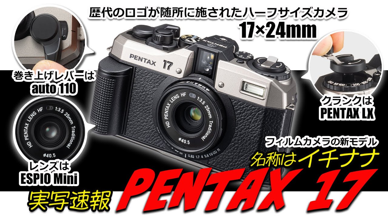 2024年のいま誕生したフィルムカメラの新製品「PENTAX 17」 - デジカメ