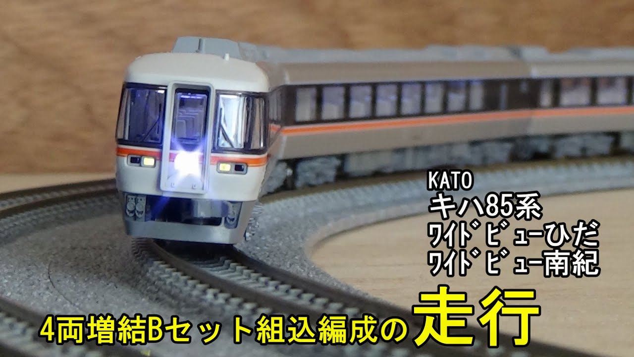 鉄道模型Nゲージ KATO キハ85系＜ワイドビューひだ・南紀＞4両増結B