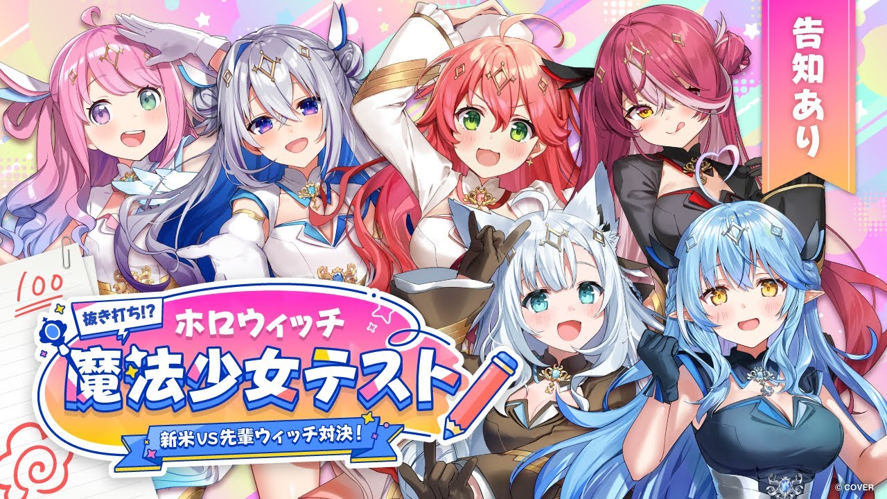 ホロウィッチ集合コラボ配信 5/16(金)20時〜実施決定！ | 魔法少女