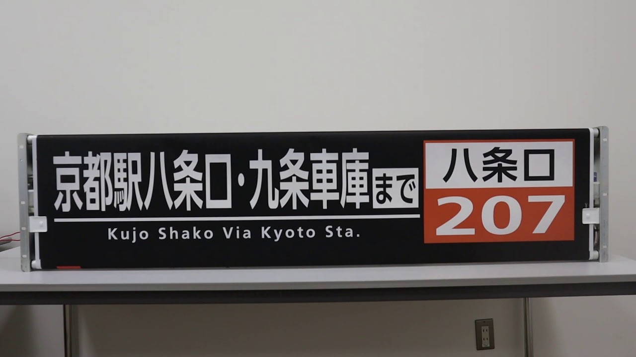 京都市交通局市バス廃品販売 巻取機付き方向幕回し【九条営業所A