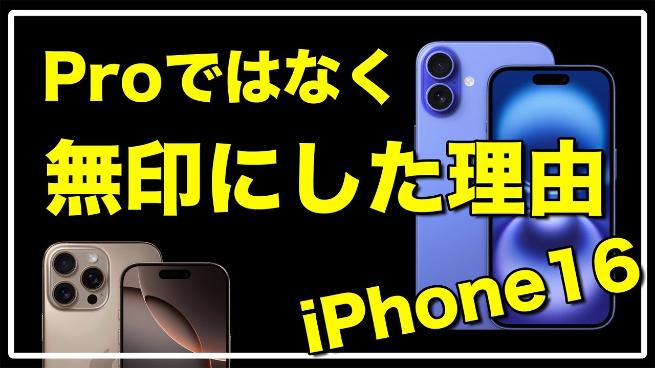 iPhone16は無印を選べ！】Proと無印を比較して辿り着いた結論！ - YouTube