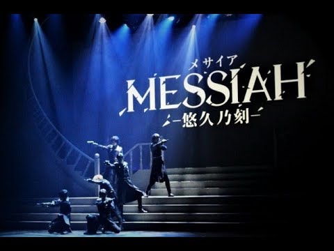 舞台『メサイア ―悠久乃刻―』公開ゲネプロ | エンタステージ - YouTube