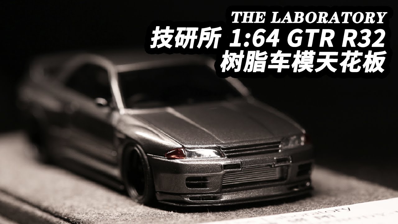 The Laboratory 技研所R32 GTR 1:64 树脂车模天花板？微缩场景| JDM