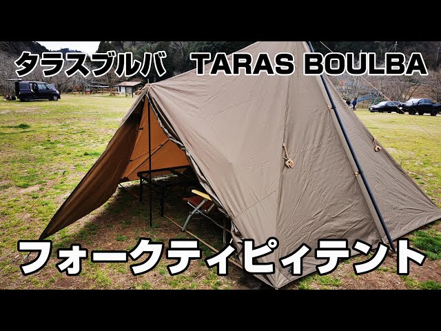 二股ポールで幕内広々！(タラスブルバ) TARAS BOULBA フォークティピィ