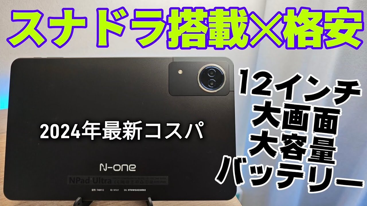 Snapdragonチップを搭載した格安12インチ大型タブレット【N-one NPad