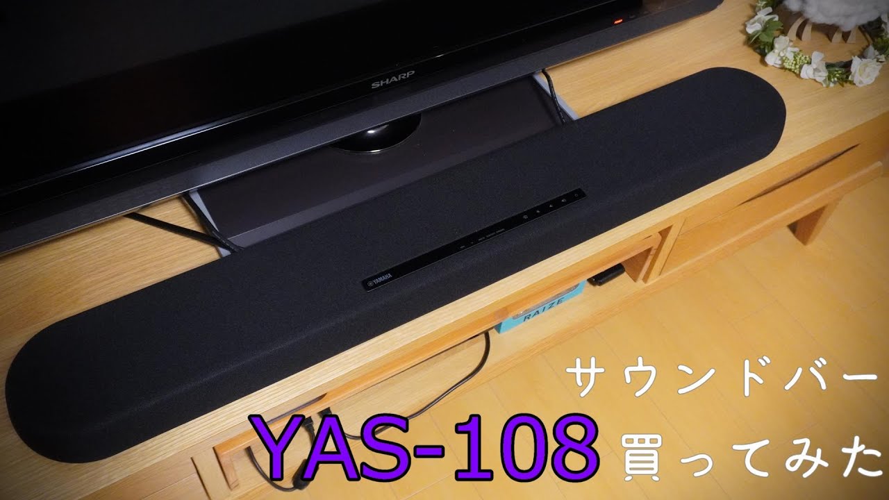 サウンドバー YAS-108 買ってみた - YouTube