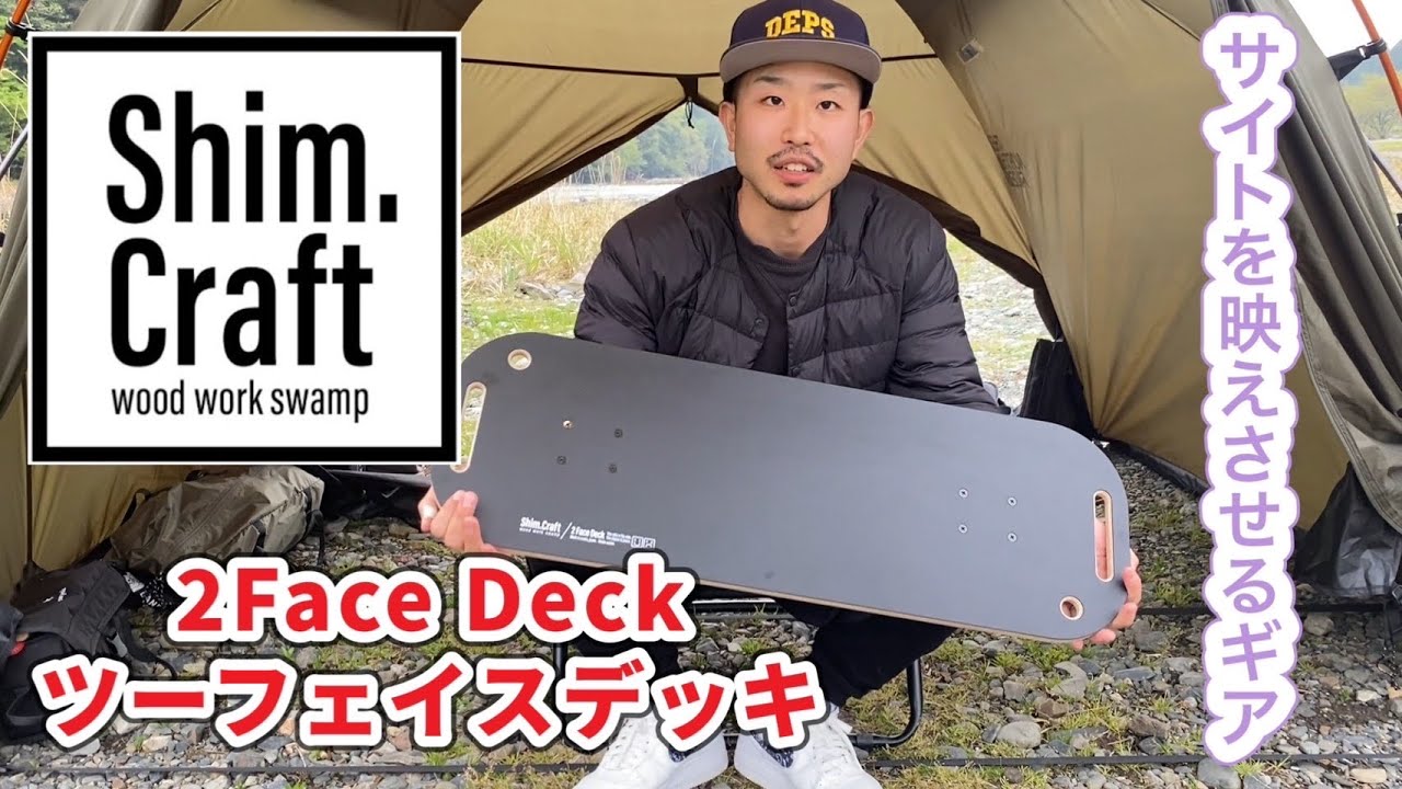 shim.craft 2Face Deck Light Tone テーブル 【公式通販】