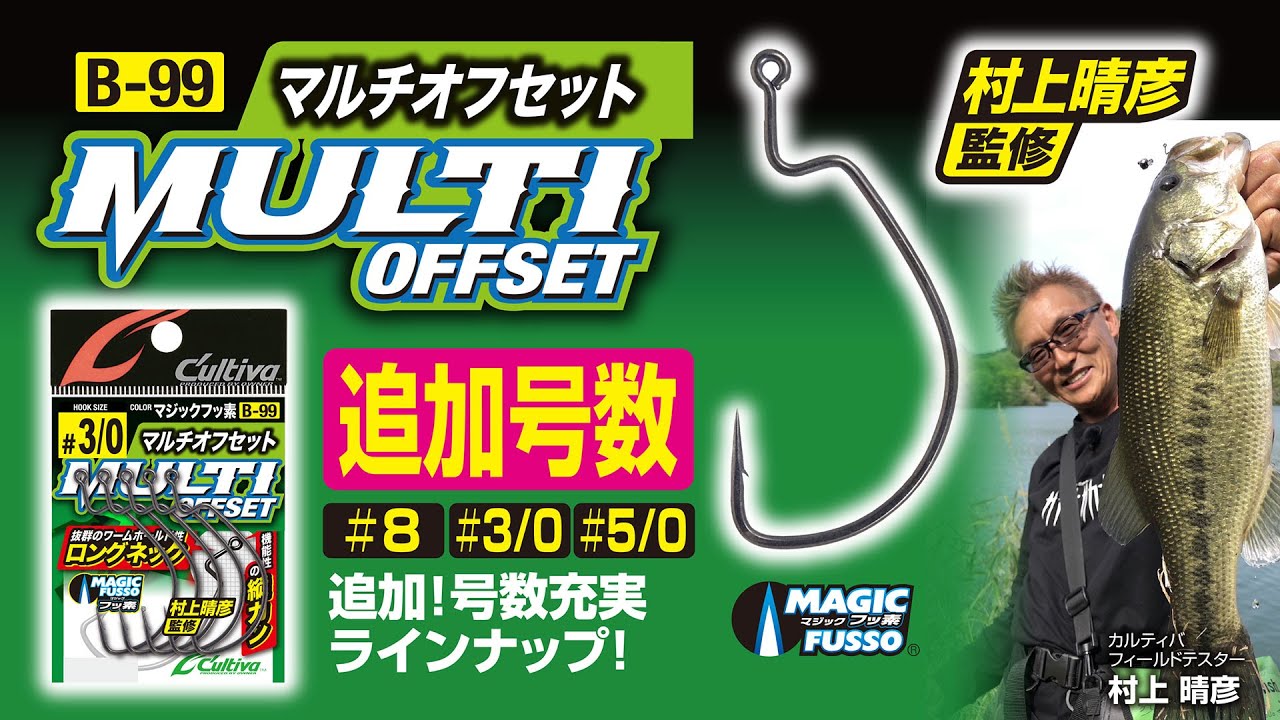 B-99 マルチオフセット 追加号数 | 株式会社オーナーばり｜海釣り